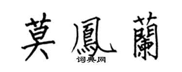 何伯昌莫凤兰楷书个性签名怎么写