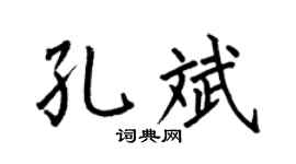 何伯昌孔斌楷书个性签名怎么写