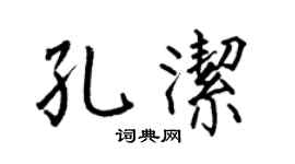 何伯昌孔洁楷书个性签名怎么写