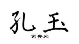 何伯昌孔玉楷书个性签名怎么写