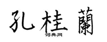 何伯昌孔桂兰楷书个性签名怎么写