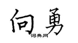 何伯昌向勇楷书个性签名怎么写