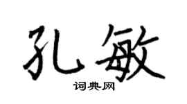 何伯昌孔敏楷书个性签名怎么写