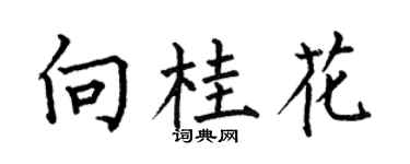 何伯昌向桂花楷书个性签名怎么写