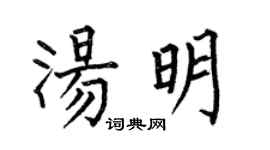 何伯昌汤明楷书个性签名怎么写