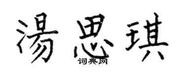 何伯昌汤思琪楷书个性签名怎么写