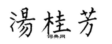 何伯昌汤桂芳楷书个性签名怎么写