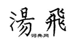 何伯昌汤飞楷书个性签名怎么写