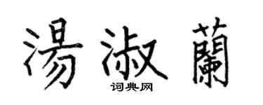 何伯昌汤淑兰楷书个性签名怎么写