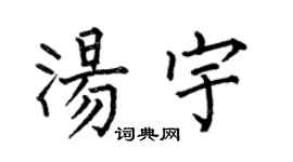 何伯昌汤宇楷书个性签名怎么写