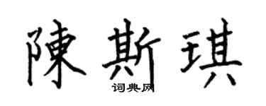 何伯昌陈斯琪楷书个性签名怎么写