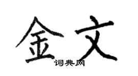 何伯昌金文楷书个性签名怎么写