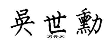 何伯昌吴世勋楷书个性签名怎么写