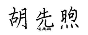 何伯昌胡先煦楷书个性签名怎么写