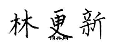 何伯昌林更新楷书个性签名怎么写