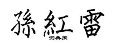 何伯昌孙红雷楷书个性签名怎么写