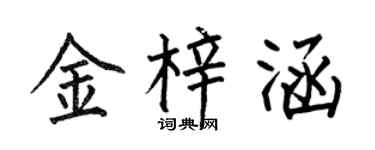 何伯昌金梓涵楷书个性签名怎么写