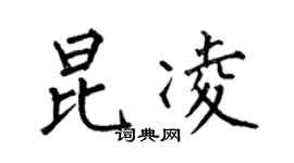 何伯昌昆凌楷书个性签名怎么写