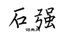 何伯昌石强楷书个性签名怎么写