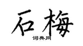 何伯昌石梅楷书个性签名怎么写