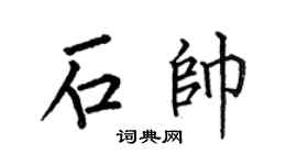 何伯昌石帅楷书个性签名怎么写