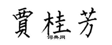 何伯昌贾桂芳楷书个性签名怎么写