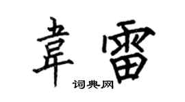 何伯昌韦雷楷书个性签名怎么写