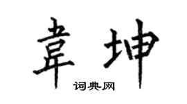 何伯昌韦坤楷书个性签名怎么写