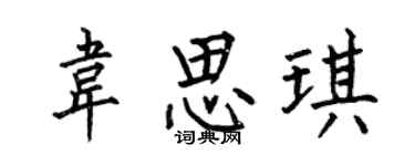 何伯昌韦思琪楷书个性签名怎么写