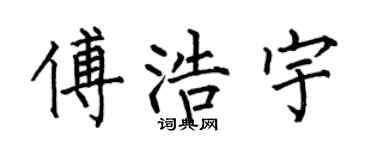 何伯昌傅浩宇楷书个性签名怎么写