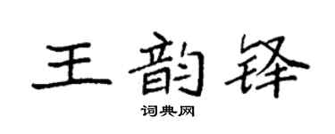 袁强王韵铎楷书个性签名怎么写