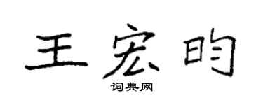 袁强王宏昀楷书个性签名怎么写