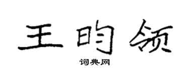 袁强王昀领楷书个性签名怎么写