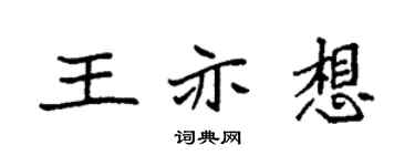 袁强王亦想楷书个性签名怎么写