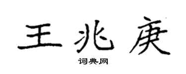 袁强王兆庚楷书个性签名怎么写