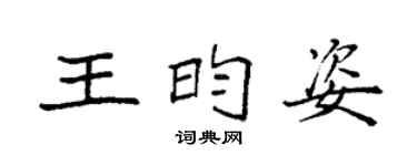 袁强王昀姿楷书个性签名怎么写