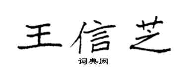 袁强王信芝楷书个性签名怎么写