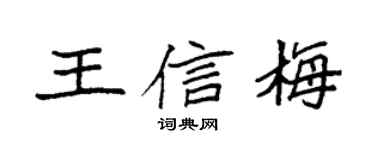 袁强王信梅楷书个性签名怎么写