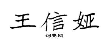 袁强王信娅楷书个性签名怎么写