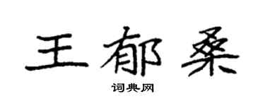 袁强王郁桑楷书个性签名怎么写