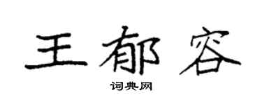 袁强王郁容楷书个性签名怎么写