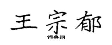 袁强王宗郁楷书个性签名怎么写