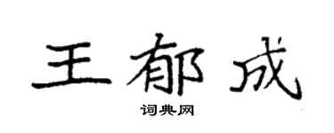 袁强王郁成楷书个性签名怎么写