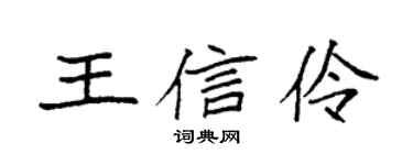 袁强王信伶楷书个性签名怎么写