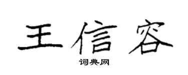 袁强王信容楷书个性签名怎么写