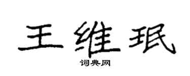 袁强王维珉楷书个性签名怎么写