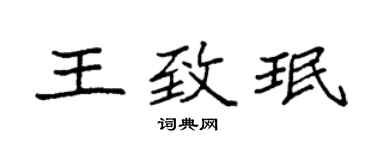 袁强王致珉楷书个性签名怎么写