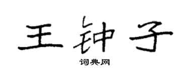 袁强王钟子楷书个性签名怎么写