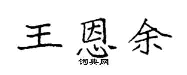 袁强王恩余楷书个性签名怎么写