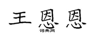 袁强王恩恩楷书个性签名怎么写